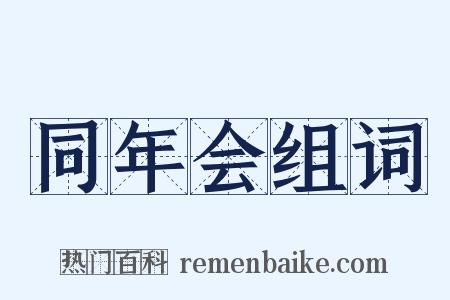 同年会组词是什么意思的图片